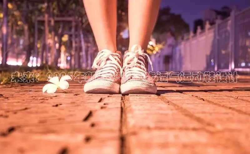 未来：2025年新款户外徒步透气运动鞋设计