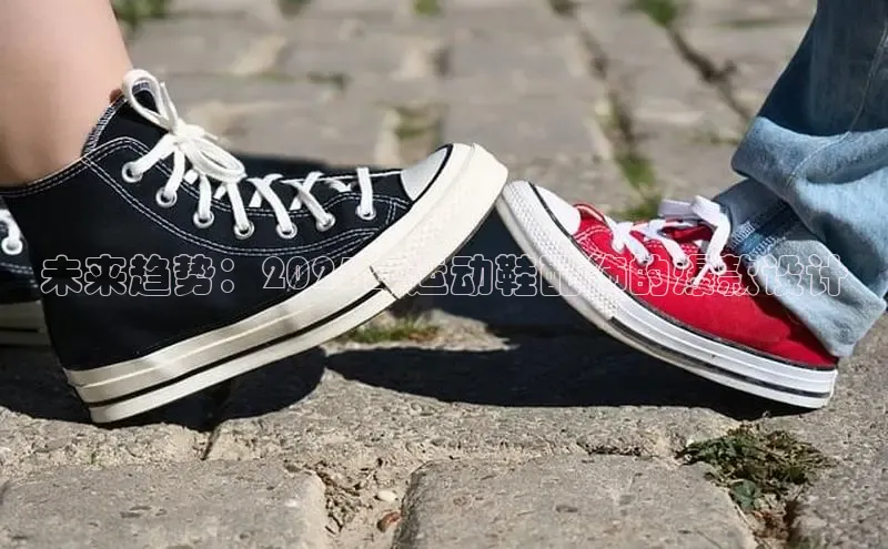 未来趋势：2025年运动鞋配饰的爆款设计