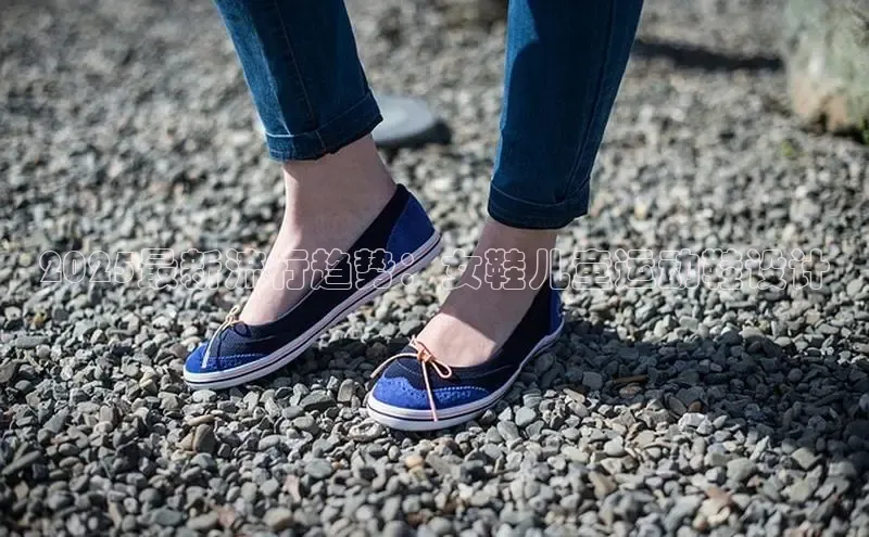2025最新流行趋势：女鞋儿童运动鞋设计