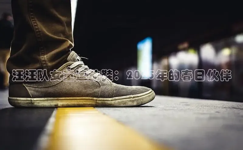 汪汪队女童运动鞋：2025年的春日伙伴